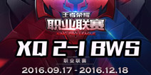 鏖战三场！王者荣耀职业联赛第三周XQ2-1拿下BWS