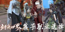 剑侠世界手游孩子职业选择 孩子选什么职业好