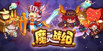 《魔灵战纪》每日必做任务细数 丰富福利等你拿