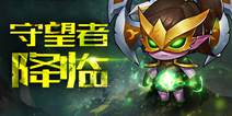 军团再临《暴走魔兽团》 全新S级守望者登场 