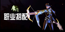 剑侠世界手游唐门职业搭配 家庭与初恋职业选择什么好