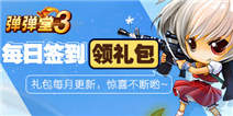 【长期活动】每月签到免费领《弹弹堂3》专属礼包