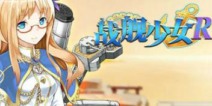 《战舰少女R》成日本预注册游戏黑马 预约玩家数破4万