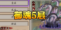 阴阳师手游御魂副本5层怎么打 御魂副本第五层攻略