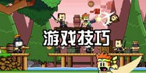 英雄丹攻略 Dan The Man stage8游戏攻略玩法技巧
