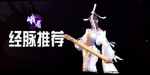 剑侠世界手游峨眉经脉选择 峨眉经脉加点加什么好