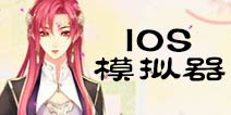 梦间集ios电脑版模拟器 梦间集ios版怎么在电脑上玩