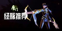 剑侠世界手游唐门经脉选择 唐门经脉加点加什么好