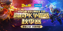 问道紫禁之巅 vivo杯《梦幻西游》手游高校PK赛报名中