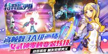 《特勤姬甲队》隔空指挥系统揭秘 即将展开恋爱与冒险
