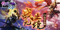 开启西游征途《情天大圣》 PK玩法全解析