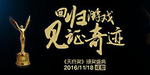 GMGC成都11月开幕 天府奖亮点大剧透
