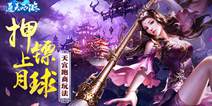 《通天西游》即将开启公测 天宫跑商活动详解