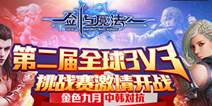 浪漫冒险手游《新剑与魔法》 3D移动走位战亮剑韩国