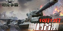 射击手游《3D坦克争霸2》10.13首测 即日起开放预约
