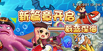 《美食大战老鼠竞技版》蔚蓝深海新世界开启 首冲活动奖励