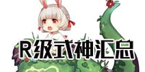 阴阳师R级式神大全 R级式神图鉴汇总