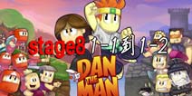 dan the man stage8第1-1到1-2攻略 英雄丹游戏攻略