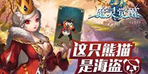 《魔灵觉醒》海盗熊猫详解 助你横扫劲敌