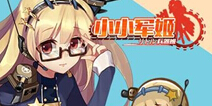 小小军姬激萌出阵 花样撩妹玩法曝光