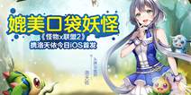 《怪物x联盟2》iOS正式首发 洛天依超萌视频曝光