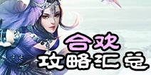 诛仙手游合欢加点攻略大全 合欢法宝阵灵搭配汇总