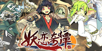 乙女游戏《妖恋奇谭》即将首测 与俊美妖怪一起复兴百妖乡