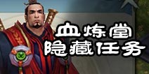 诛仙手游血炼堂系列隐藏任务攻略