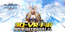 《星座英雄》今日删档封测来袭 VR版本开启