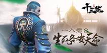 生死各安天命《十三煞》 特色擂台模式