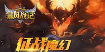 《暴风战记》打造专属传奇之路 征战魔幻策略至上