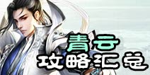 诛仙手游青云加点攻略大全 青云法宝阵灵搭配汇总