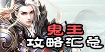 诛仙手游鬼王加点攻略大全 鬼王法宝阵灵搭配汇总