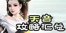 诛仙手游天音加点攻略大全 天音法宝阵灵搭配汇总