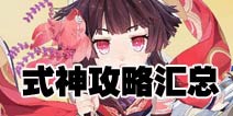 阴阳师手游式神攻略 阴阳师式神攻略汇总