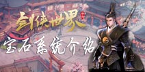 剑侠世界手游装备宝石系统介绍 宝石出处镶嵌详解