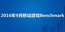 2016年9月移动游戏Benchmark：RPG手游全平台付费率均超4%