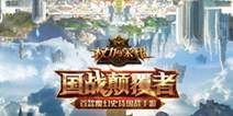 魔幻史诗国战手游《权力与荣耀》 10月12日荣耀测试