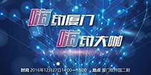 2016DEAS：当泛娱乐大咖进入厦门软件园