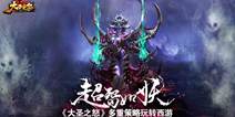 西游后传动作手游《大圣之怒》 多重策略玩转西游