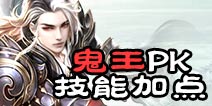 诛仙手游鬼王pk技能加点 鬼王pk心得技巧分享