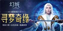 《幻城》手游10月12日更新三大亮点曝光