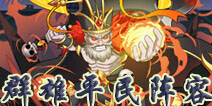 放开那三国2群雄平民阵容推荐 群雄平民阵容搭配