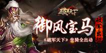 《破军天下》坐骑全出动 书写自己的传说