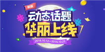 【活动】IOS新版动态话题强势来袭，新功能新体验！
