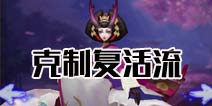 阴阳师复活流怎么克 复活流克制技巧