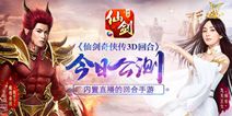 内置直播手游《仙剑3D回合》今日公测 广告片曝光