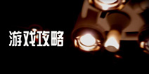 生命线死亡攻略 Lifeline: Flatline结局攻略大全