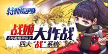 《特勤姬甲队》四大“战”系统 10月18日开启测试