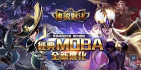 天道好轮回?台产山寨版《王者荣耀》面世